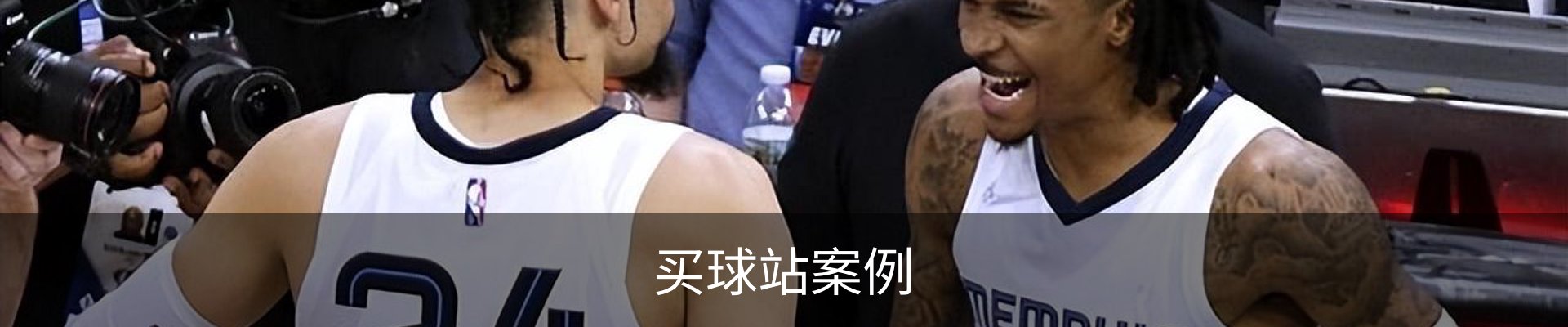 买球站案例
